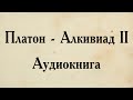 Платон - Алкивиад II. АУДИОКНИГА (полный диалог).