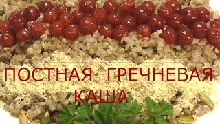 ПОСТНАЯ ГРЕЧНЕВАЯ КАША. РЕЦЕПТ КАШИ ГРЕЧНЕВОЙ