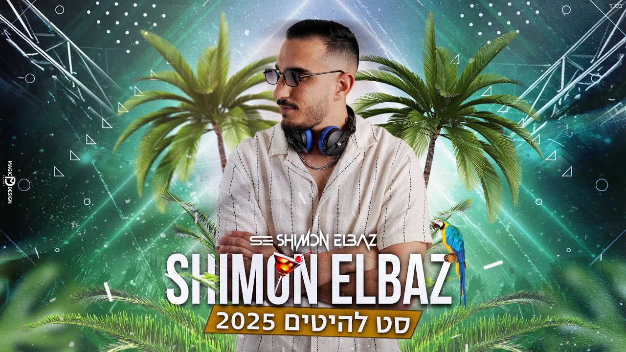 🌴🎵 סט להיטים קיץ -2025 𝐃𝐉 Shimon Elbaz🎵🌴
