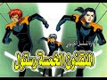 كرتون المنقذون الخمسة رستول غناء إلهام أحمد 