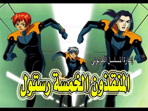كرتون المنقذون الخمسة رستول غناء إلهام أحمد 