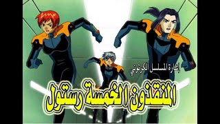 كرتون (المنقذون الخمسة رستول ) غناء: إلهام أحمد