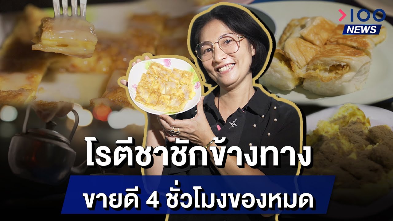 โรตีชาชักข้างทาง ขายดี 4 ชั่วโมงของหมด | 100NEWS | เนื้อหาทั้งหมดเกี่ยวกับรายละเอียดมากที่สุดร้าน ขาย ชา