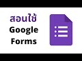 วิธีสร้าง Google Form เบื้องต้น (การทำแบบสอบถามออนไลน์) | 2021