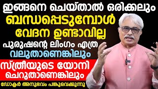 ഇങ്ങനെ ബന്ധപ്പെട്ടാൽ വേദന ഉണ്ടാവില്ല | Dr Ajayan Varughese | Convo Health