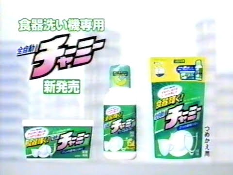 【懐かしCM】食器洗い機専用　全自動チャーミー　ライオン