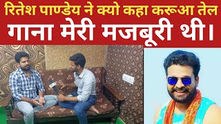 Ritesh Pandey Interview। रितेश पांडेय ने करुआ तेल पर जो कहा वो दिल जीत लेगा। Public Platform।