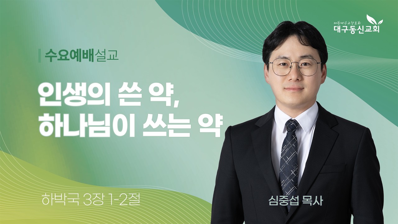 2026-03-04 (수)ㅣ대구동신교회 수요예배 설교ㅣ인생의 쓴 약, 하나님이 쓰는 약ㅣ하박국 3:1-2ㅣ심중섭 목사