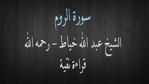 سورة الروم - الشيخ عبد الله خياط - قراءة نقية