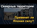 Применит ли Япония военную силу для возвращения Северных территорий?