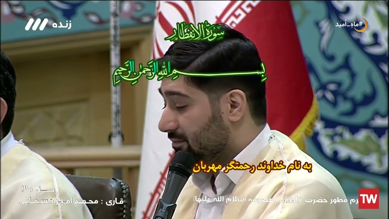 30- ترتيل (الجزء الثلاثون) من حرم السيدة المعصومة (عليها السلام) - شهر رمضان 1443هـ، 2022م