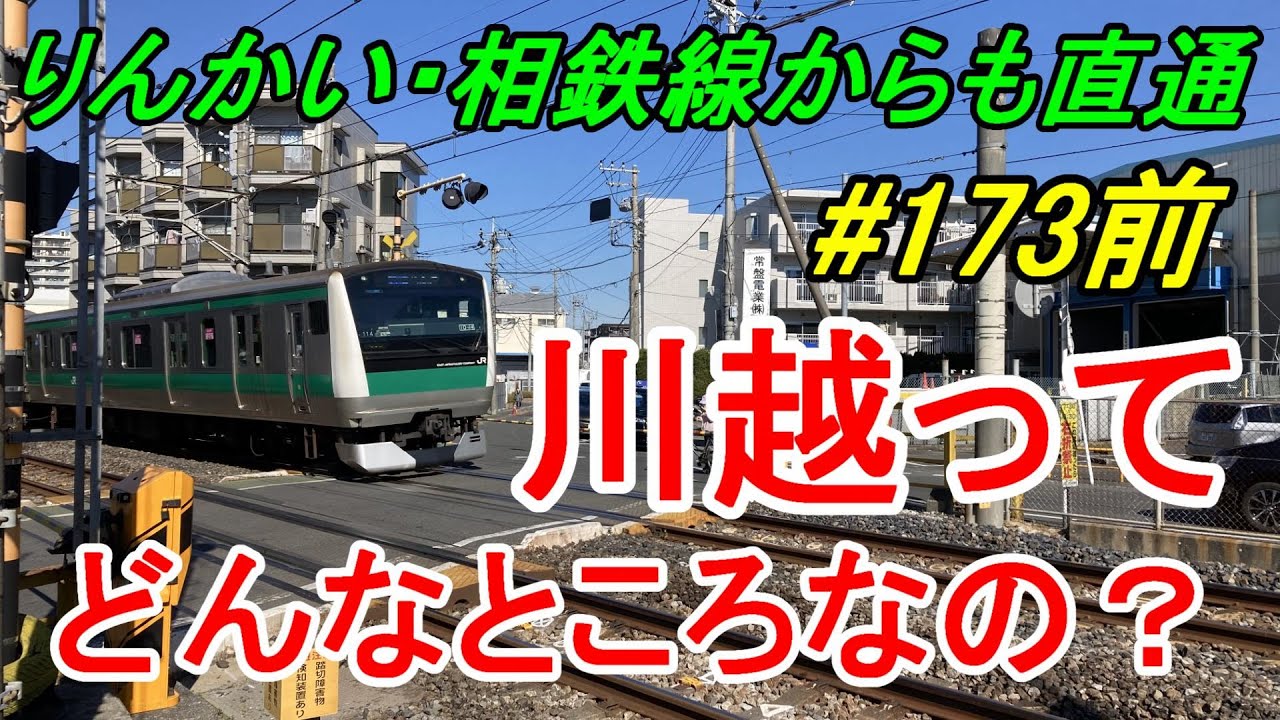 【行先探訪173前】よくある行先「川越」ってどんなところなのかレポートします！（路線紹介編）