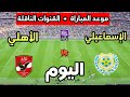 موعد مباراة الأهلي ضد الإسماعيلي اليوم في الدوري المصري 2026 والقنوات الناقلة