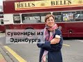 вШотландииЖить #79: сувениры из Эдинбурга. Где купить, сколько стоит.