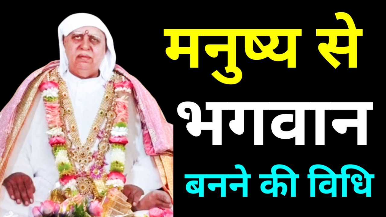  इन सात अवस्था तक पहुंचते ही मनुष्य भगवान बन जाता है ! श्री आनंदपुर दरबार सत्संग | #ssdn#satsang 