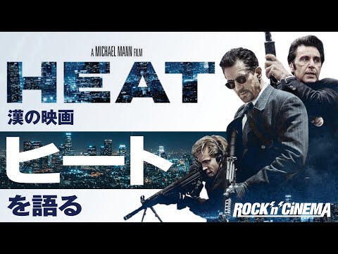 ロバートデニーロ/アルパチーノ/映画ヒート(HEAT)を語る/ゴッドファーザーPART2以来の二大俳優共演の名作映画の魅力を語る/マイケルマン/ヴァルキルマー【ロックンシネマ】