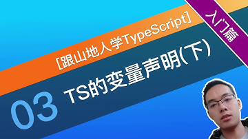 【跟山地人学TypeScript系列教程】03.2课.TypeScript的变量声明(下)