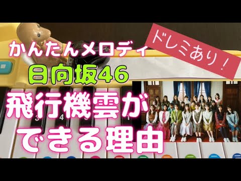 おもちゃピアノで日向坂46｢飛行機雲ができる理由｣