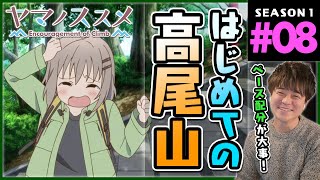 ヤマノススメ 同時視聴