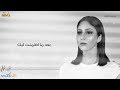 ياسمينا العلواني - بعد ماطمنت ليك | Yasmina Alelwaney - Baad Ma Ettament