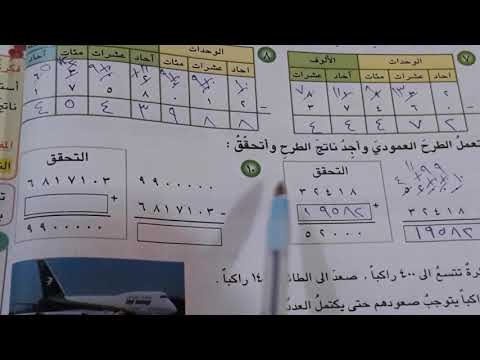 طرح الاعداد ضمن الملايين رياضيات الصف الرابع الابتدائي ص٤٩ و٥٠ ست مريم