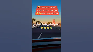 افتحى الحظر يا سارة الفيديو الذى يبحث عنه الجميع Subscribe Youtubeshorts 