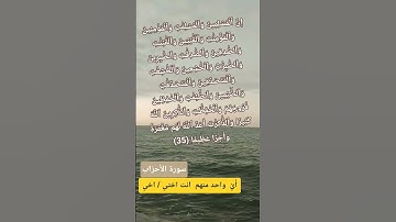 سورة الأحزاب  الاية 35 ، #اكسبلور #quran #المصحف #تيك_توك #لايك #duet #حالات_واتس