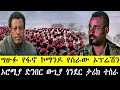 መጋቢት 12 ቀን ሰበር መረጃዎች Ethiopia Breaking News 21 March 2026 መጋቢት 12 ቀን ሰበር መረጃዎች Ethiopia Breaking News 21 March 2026