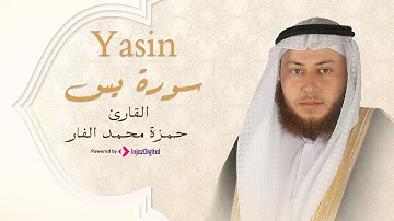 Hamza El Far - Surah Yasin | الشيخ حمزة الفار- سورة يس