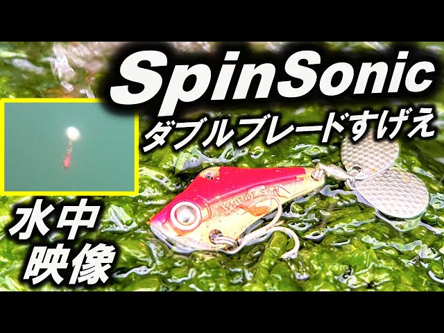 スピンソニック】水中映像 村田基 の WaterLand ルアー！釣れるわけだ