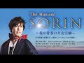観月ゆうじ主演 ミュージカル【SORIN 】〜我が青春の大友宗麟〜