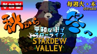 【stardew valley-steam:09】秋から冬へ！越冬への準備をせよ！