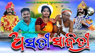 Asati Sabitri// ଅସତୀ ସାବିତ୍ରୀ //Arun Sahu // Jayashree // Subrat Sahu // Sambalpuri Comedy