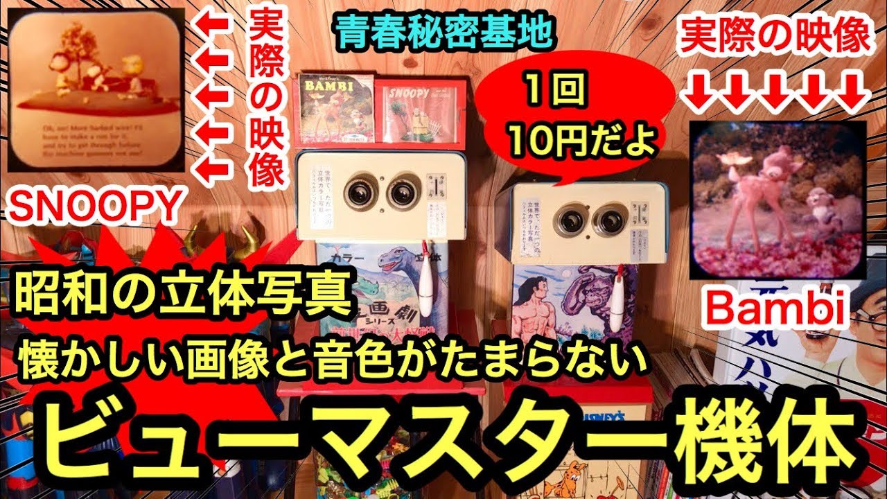昭和レトロ】ビューマスター立体写真機体‼︎ 昭和レトロ懐かしいあの音
