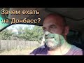 Зачем ехать на Донбасс?