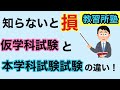 教習生必見！知らないと損！元学科指導員が教える仮学科試験と本学科試験の違い！