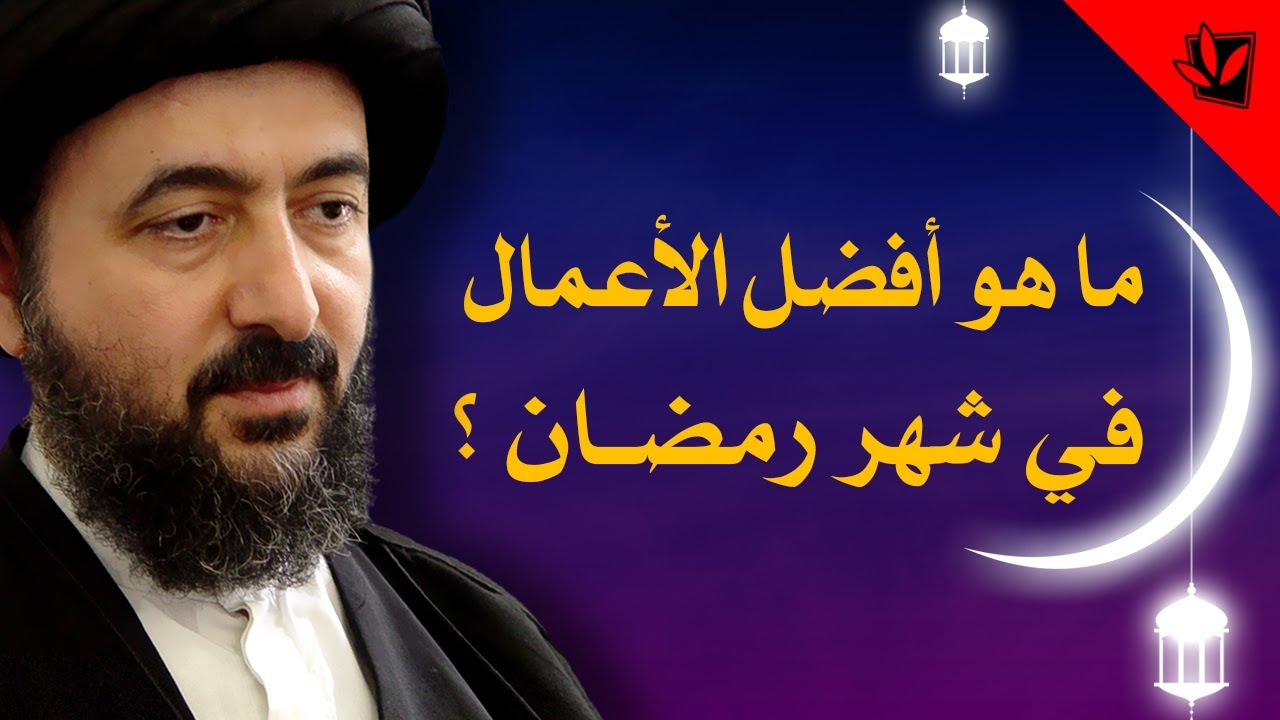 ما هو أفضل الأعمال في شهر رمضان؟ - آية الله الفقيه السيد محمد رضا الشيرازي رحمه الله
