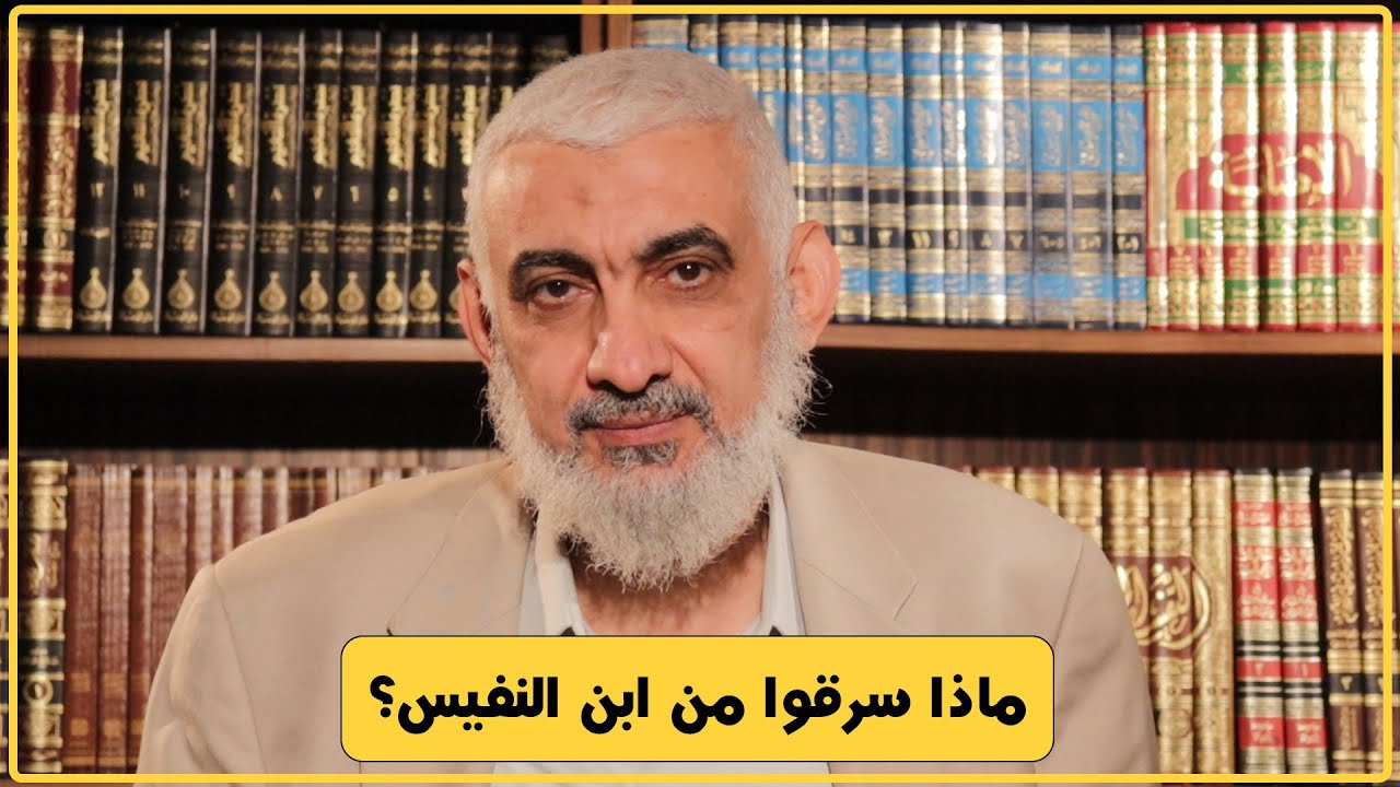 ماذا سرقوا من ابن النفيس؟