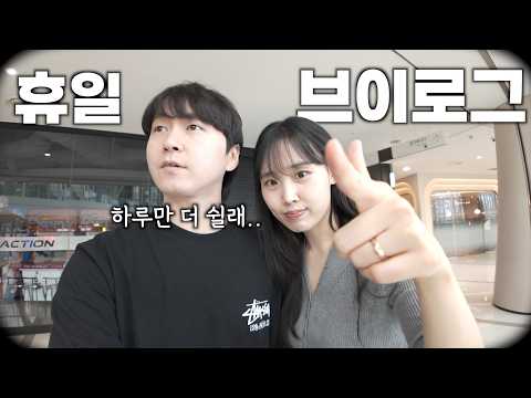 휴일에 다들 뭐함? | [휴일 브이로그]