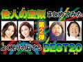 他人の空似 まとめてみた【第２弾】