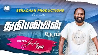 Sacrifice Of Praise Ep4 | Pastor. John Paul [ Rehoboth Joy Ministries ] |Tamil Christian Worship |
