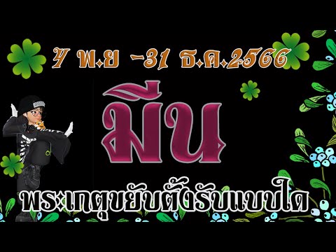 #มีน  4 พ.ย.-31 ธ.ค.66  พระเกตุขยับตั้งรับแบบใด ให้ได้โชคมีชัย ให้ปลอดภัยและรุ่งเรือง