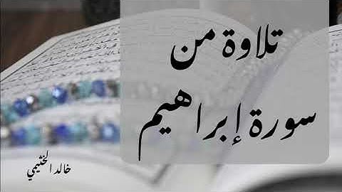 تلاوة مختارة من سورة إبراهيم | خالد الخثيمي