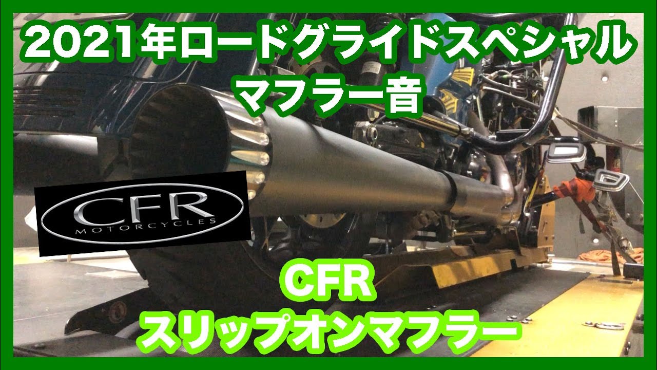 ハーレーダビッドソン ミルウォーキー ツーリング 2021年 FLTRXS ロードグライド スペシャル CFR スリップオンマフラー  FLH014-7BA マフラー音