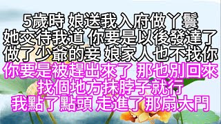 5歲時，娘送我入府做丫鬟，她交待我道，你要是以後發達了，做了少爺的妾，娘家人也不找你，你要是被趕出來了，那也別回來，找個地方抹脖子就行，我點了點頭，走進了那扇大門【幸福人生】