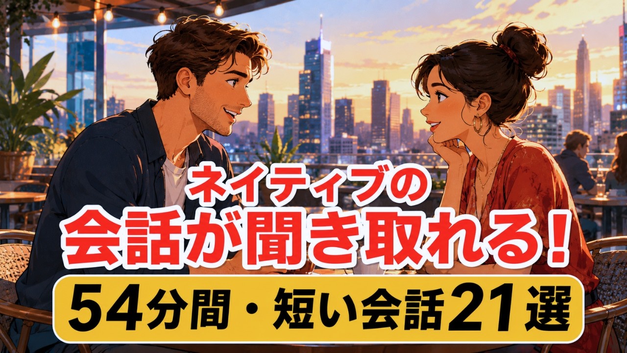 英語を聞き取る力が鍛えられる！】短い会話を聞き取る54分トレーニング