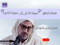 القارئ يونس اسويلص سورة الأعلى إلى سورة الناس