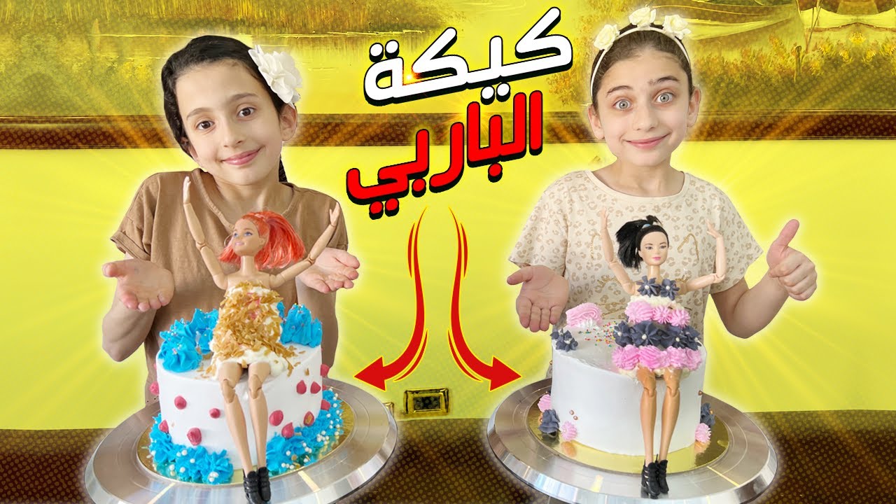 تحدي تزين كيكة الباربي بأسهل طريقة 🎂