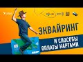 Как подключить эквайринг и принимать оплату картами в СБИС