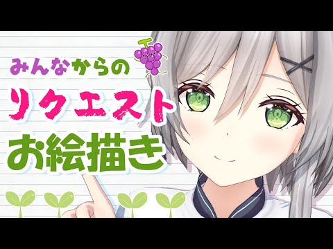 【お絵かき配信】みなさんのリクエストからイラスト描きます【雑談】